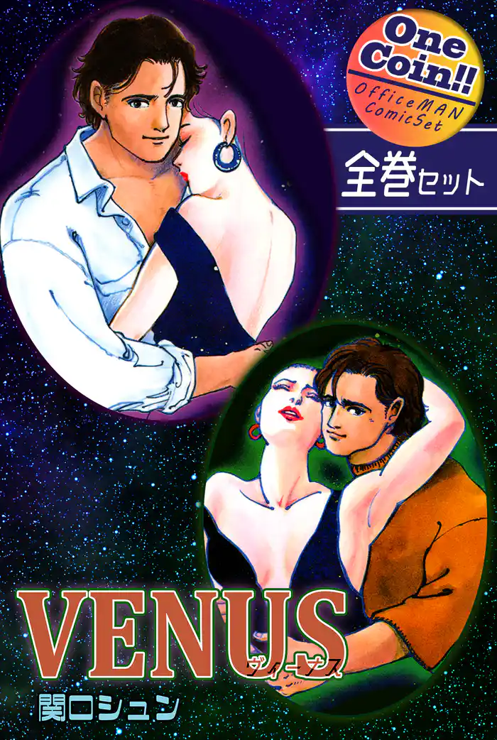 【全巻セット】VENUS～ヴィーナス～｜全2巻ワンコイン！！