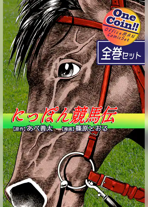 にっぽん競馬伝【全巻セット｜ワンコイン！！】