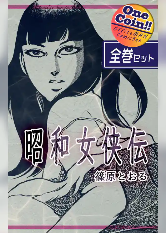 昭和女侠伝【全巻セット｜ワンコイン！！】