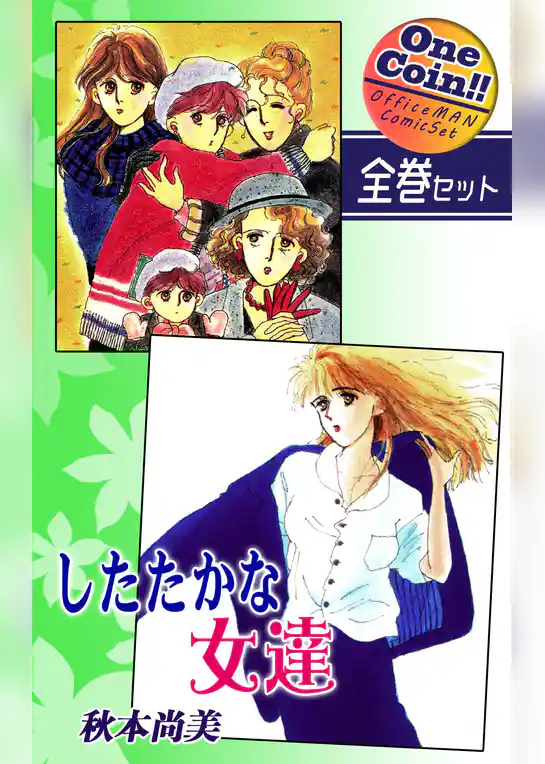したたかな女達【全巻セット｜ワンコイン！！】