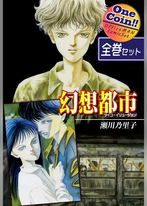 幻想都市－サイコ・イリュージョン－【全巻セット｜ワンコイン！！】