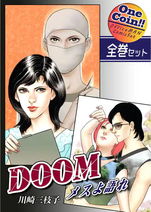 DOOM～メスよ語れ～【全巻セット｜ワンコイン！！】
