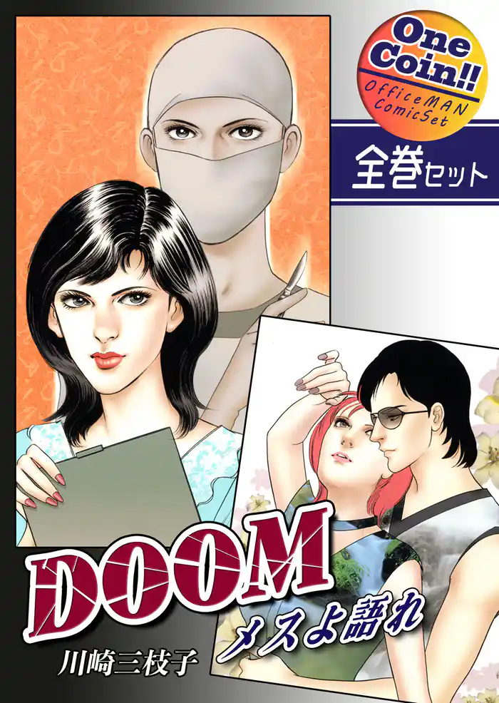 【全巻セット】DOOM~メスよ語れ~|全2巻ワンコイン!!