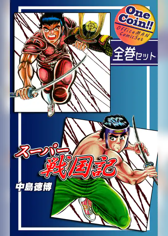 スーパー戦国記【全巻セット｜ワンコイン！！】