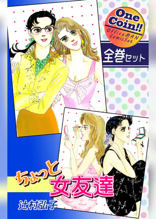 ちょっと女友達【全巻セット｜ワンコイン！！】