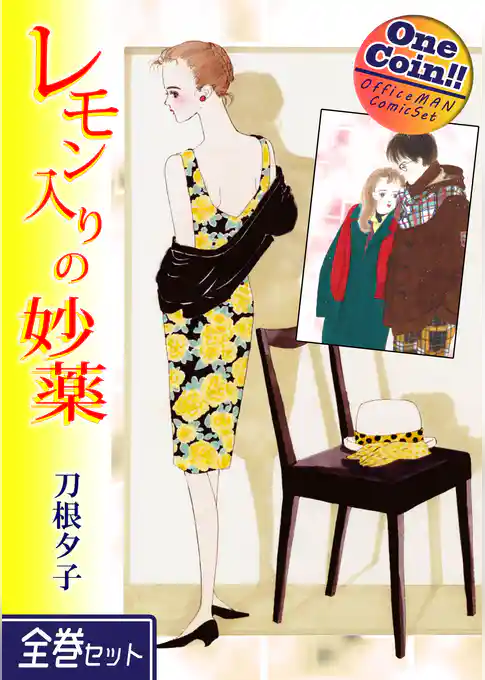 レモン入りの妙薬【全巻セット｜ワンコイン！！】