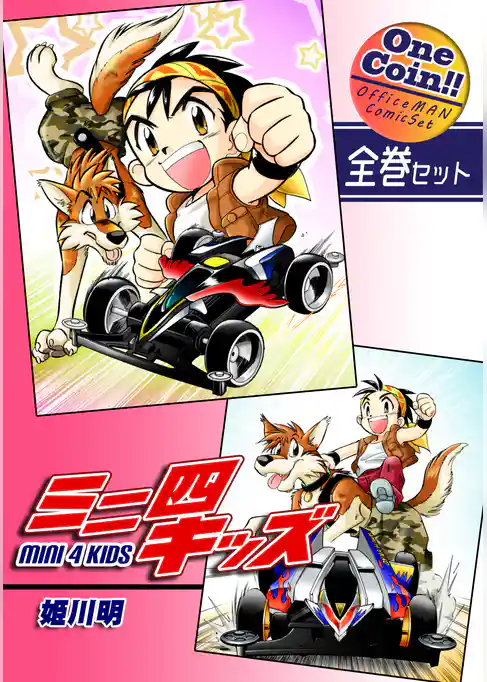 ミニ四キッズ【全巻セット｜ワンコイン！！】