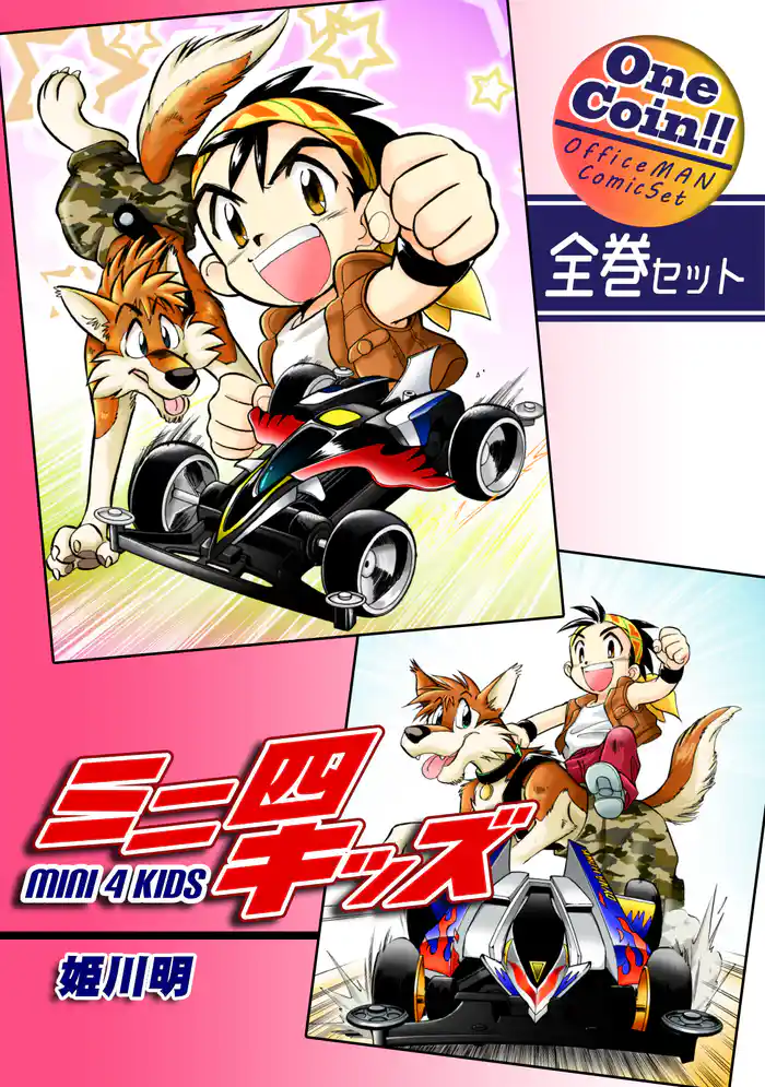 【全巻セット】ミニ四キッズ|全2巻ワンコイン!!