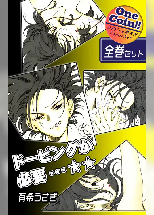 ドーピングが必要…☆☆【全巻セット｜ワンコイン！！】