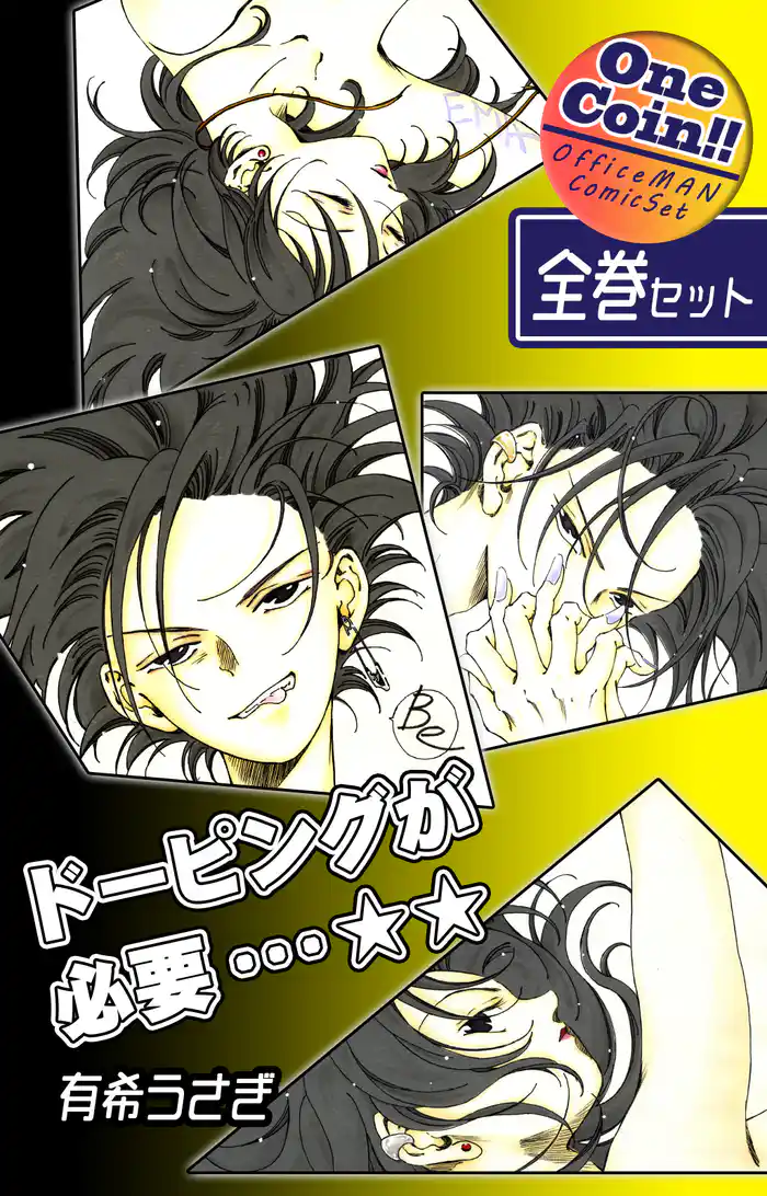 【全巻セット】ドーピングが必要…☆☆|全2巻ワンコイン!!