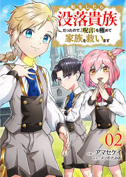 転生したら没落貴族だったので、【呪言】を極めて家族を救います【電子単行本版】