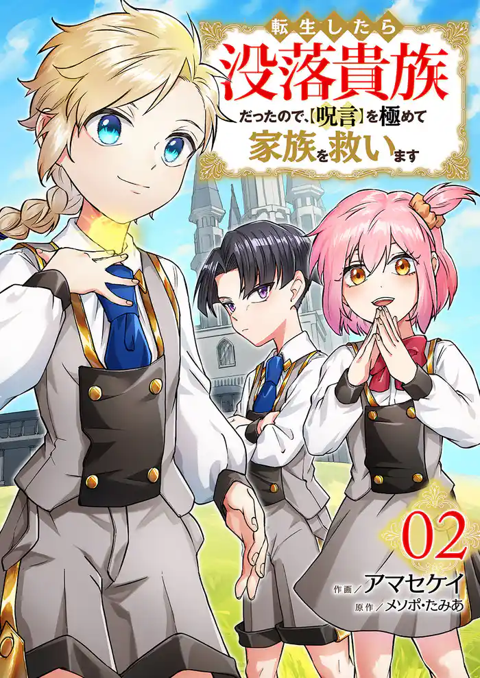 転生したら没落貴族だったので、【呪言】を極めて家族を救います【電子単行本版】2