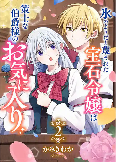 氷のようだと蔑まれた宝石令嬢は策士な伯爵様のお気に入り【電子単行本版/特典おまけ付き】