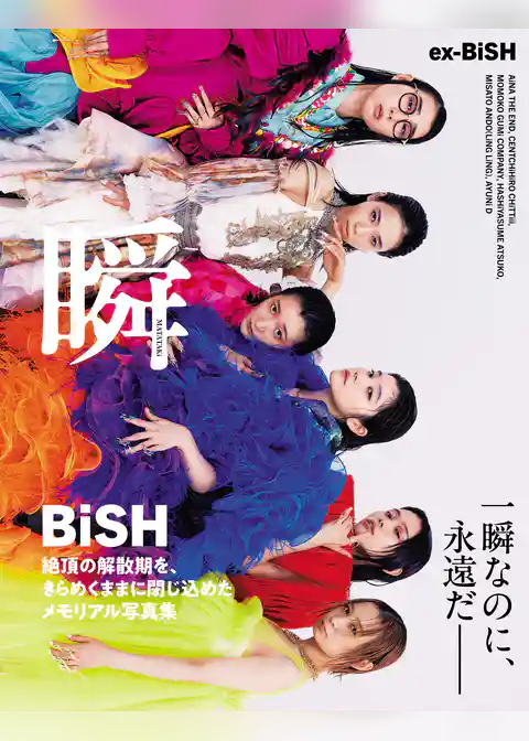 ex-BiSH写真集　瞬-MATATAKi-【電子版限定16ページ増】