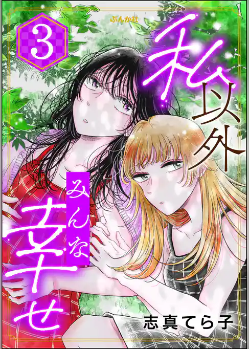 私以外みんな幸せ