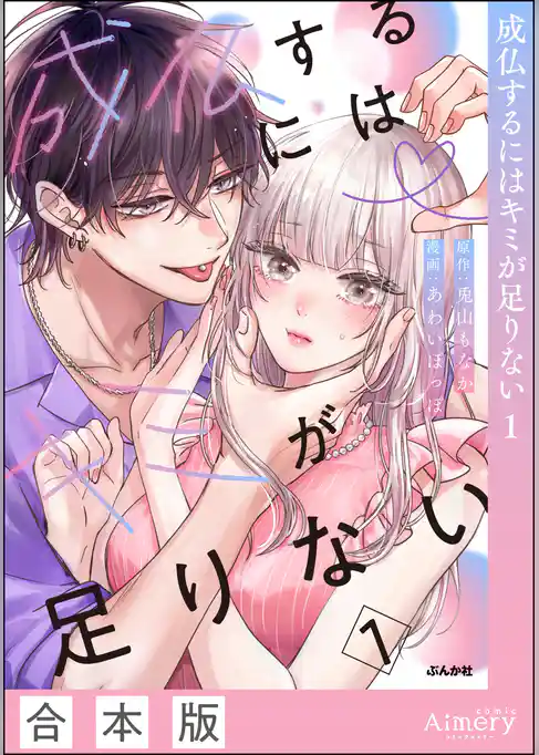 成仏するにはキミが足りない