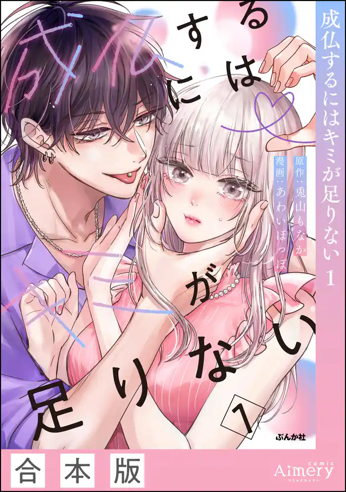 成仏するにはキミが足りない　（1）