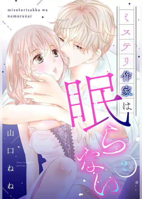 ミステリ作家は眠らない【単話売】