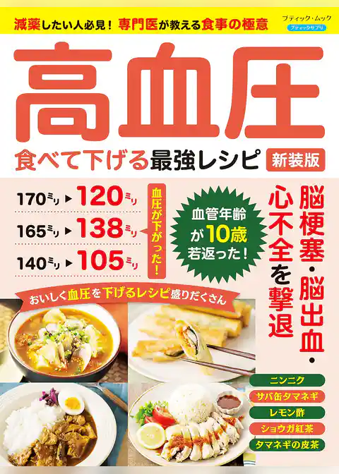 高血圧 食べて下げる最強レシピ 新装版