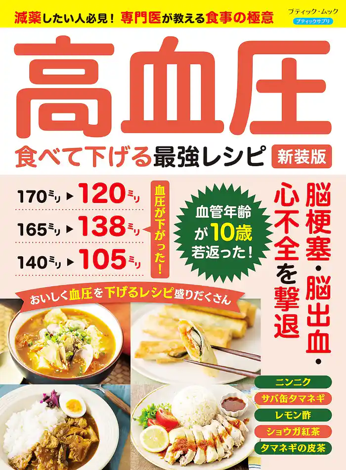 高血圧 食べて下げる最強レシピ 新装版