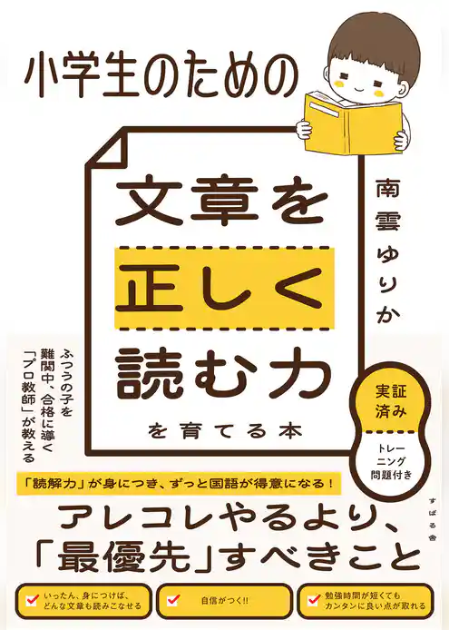 小学生のための 文章を正しく読む力を育てる本