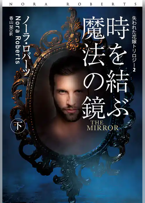 時を結ぶ魔法の鏡