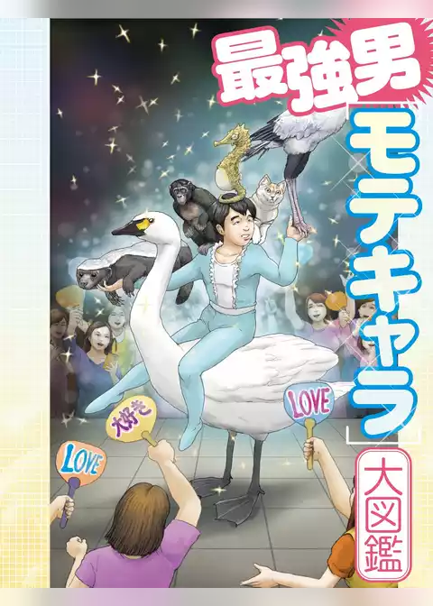 最強男モテキャラ大図鑑