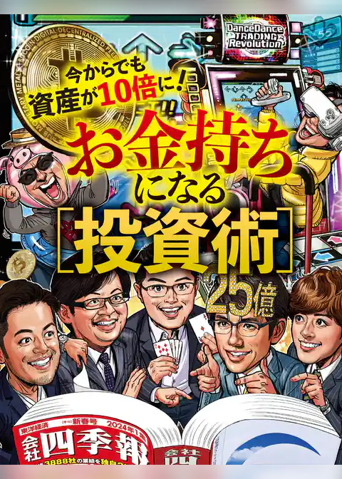 お金持ちになる投資術