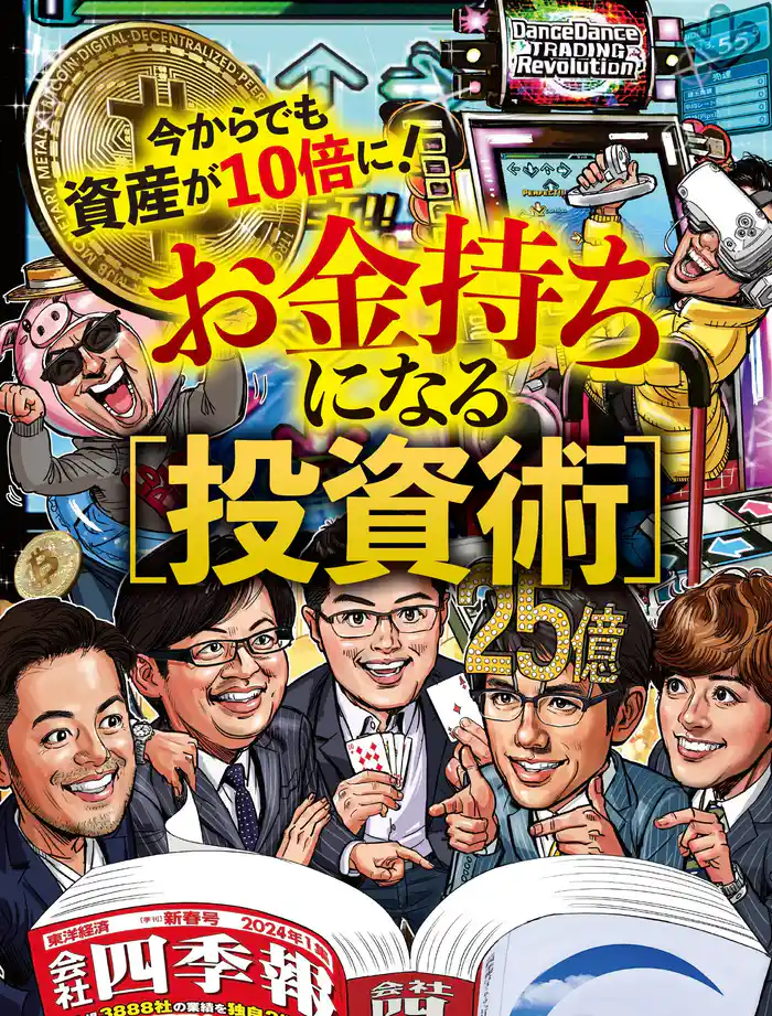 お金持ちになる投資術