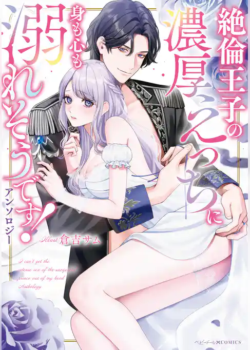 絶倫王子の濃厚えっちに身も心も溺れそうです！アンソロジー