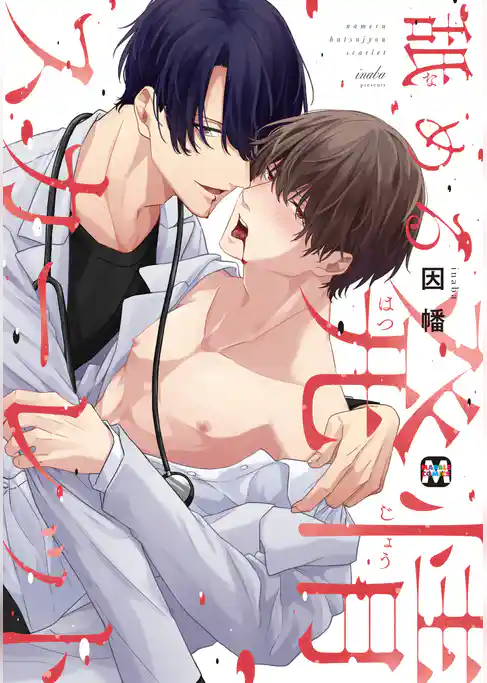 舐める発情スカーレット【コミックス版】