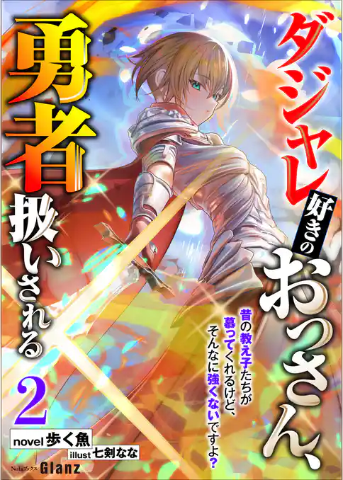 ダジャレ好きのおっさん、勇者扱いされる～昔の教え子たちが慕ってくれるけど、そんなに強くないですよ？～