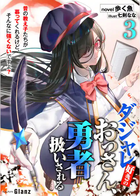 ダジャレ好きのおっさん、勇者扱いされる～昔の教え子たちが慕ってくれるけど、そんなに強くないですよ？～
