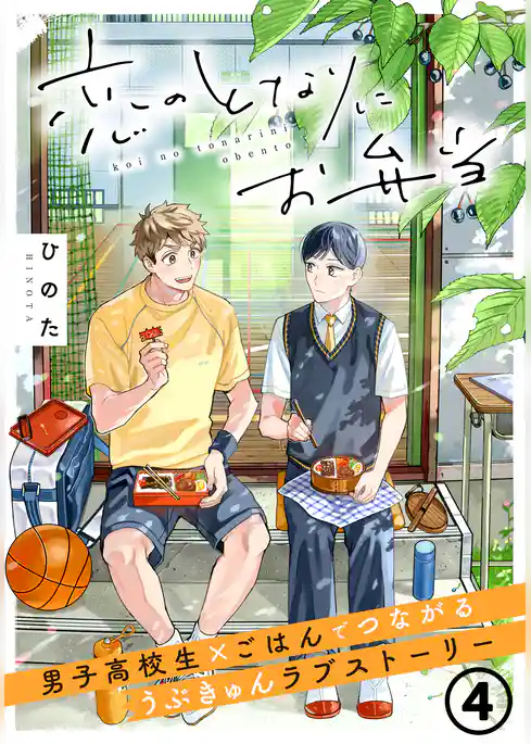 恋のとなりにお弁当