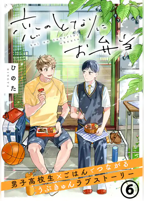 恋のとなりにお弁当