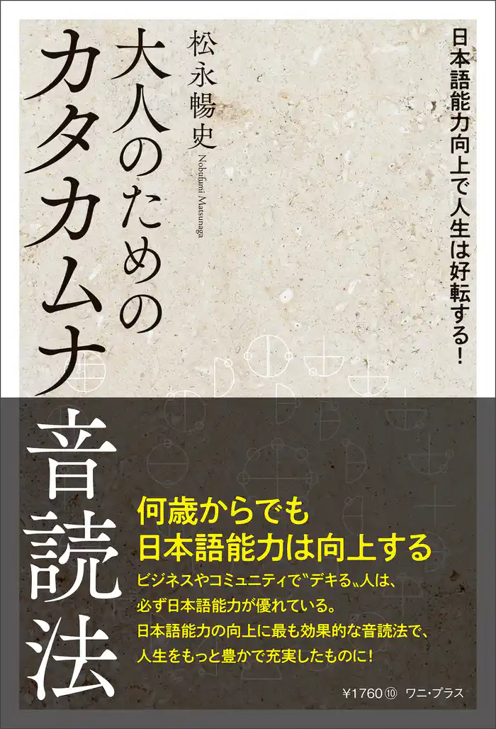 大人のためのカタカムナ音読法 - 日本語能力向上で人生は好転する！ -