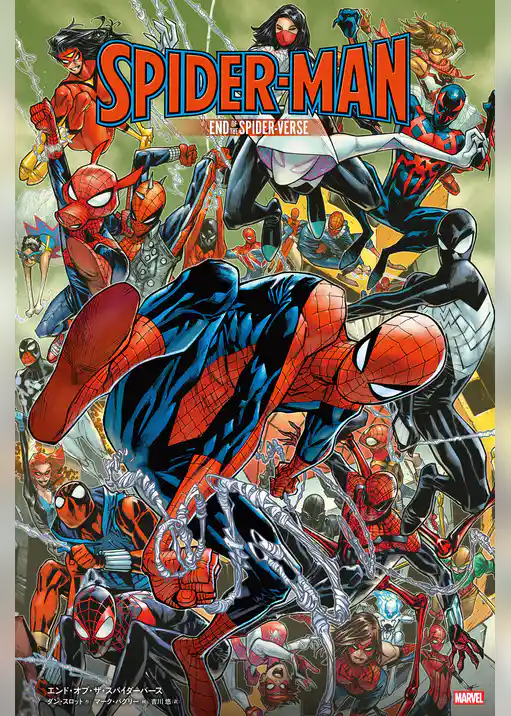 エンド・オブ・ザ・スパイダーバース