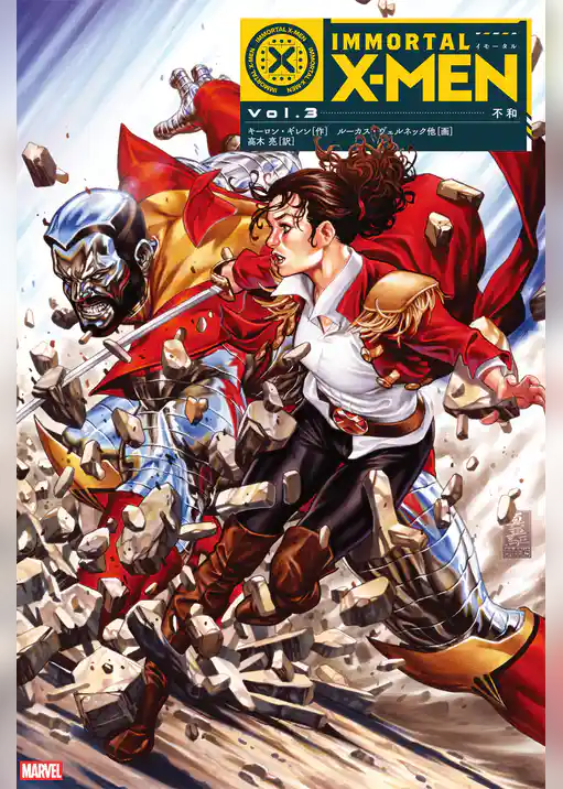 イモータルX-MEN