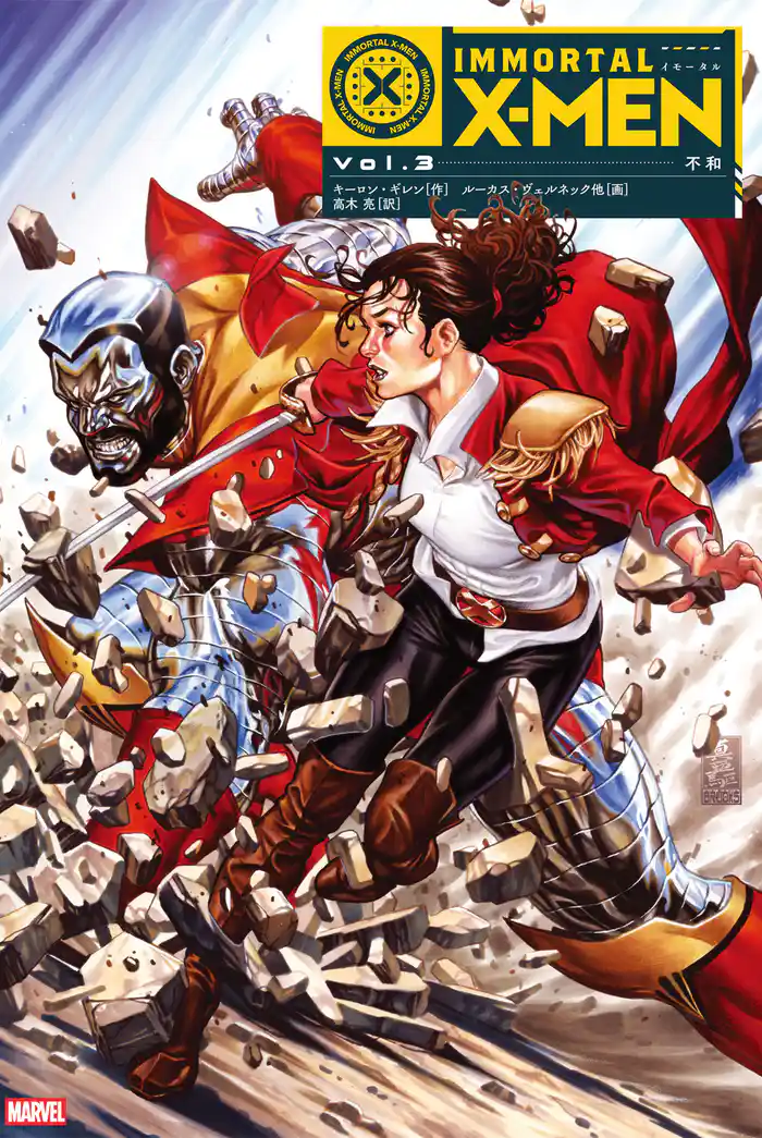 イモータルX-MEN Vol.3:不和