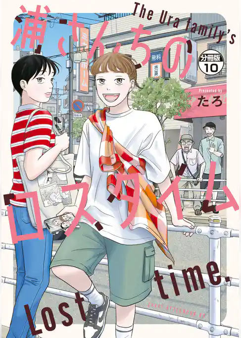 浦さんちのロスタイム　分冊版