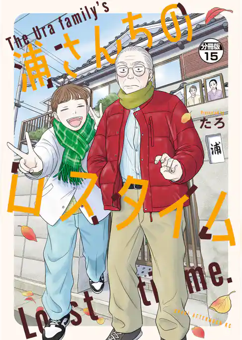浦さんちのロスタイム　分冊版