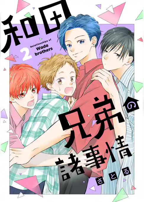 和田兄弟の諸事情