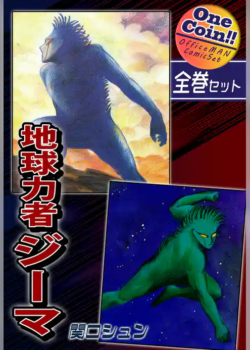 地球力者ジーマ【全巻セット｜ワンコイン！！】