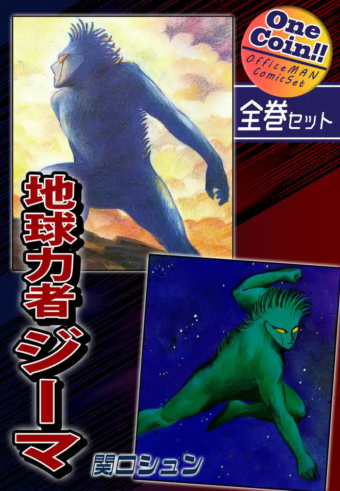 【全巻セット】地球力者ジーマ｜全2巻ワンコイン！！