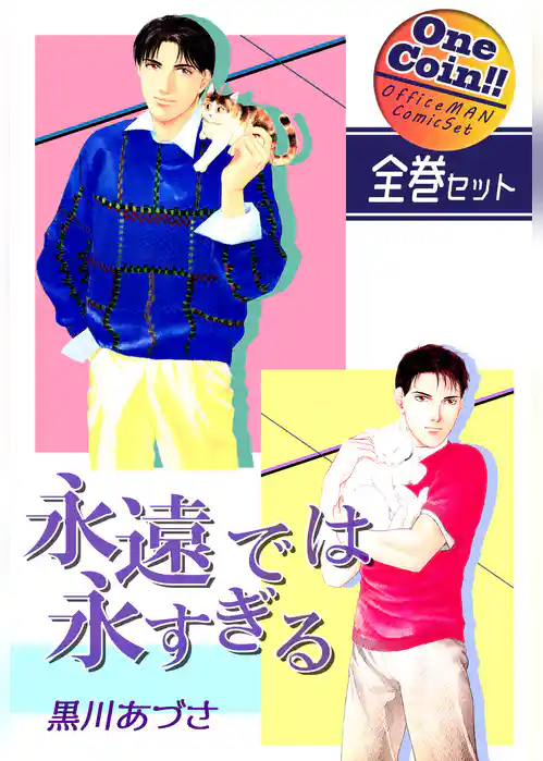 永遠では永すぎる【全巻セット｜ワンコイン！！】