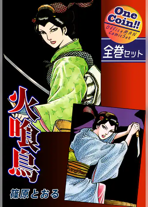 火喰鳥【全巻セット｜ワンコイン！！】