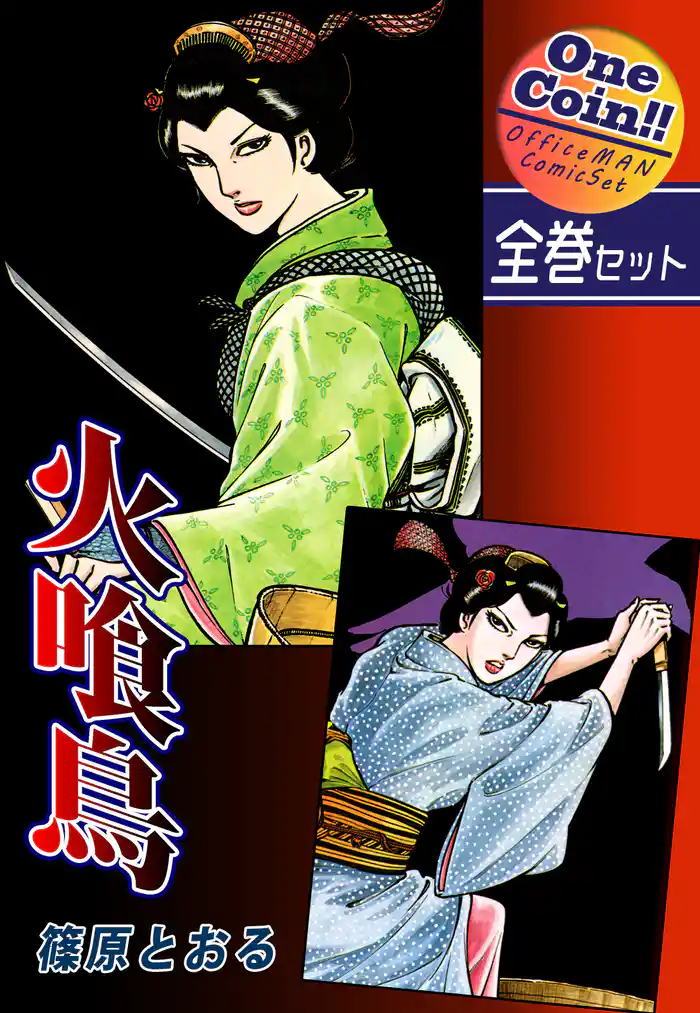 【全巻セット】火喰鳥｜全2巻ワンコイン！！