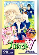 学園戦隊プロジェクトＶ【全巻セット｜ワンコイン！！】