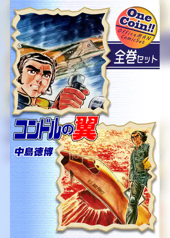 コンドルの翼【全巻セット｜ワンコイン！！】