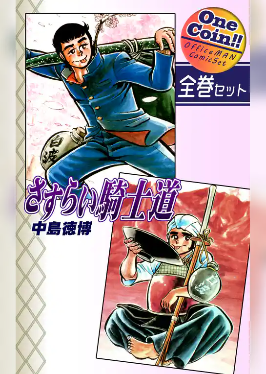 さすらい騎士道【全巻セット｜ワンコイン！！】
